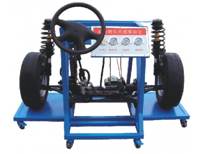 液壓助力轉(zhuǎn)向與前懸掛實訓臺（大眾）