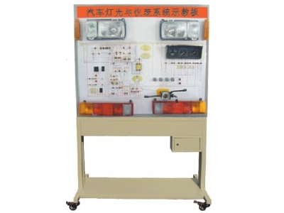 汽車燈光與儀表系統(tǒng)示教板