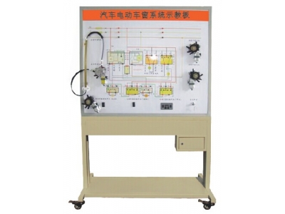 汽車電動(dòng)車窗示教板