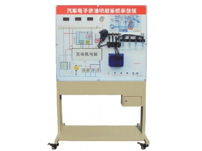 汽油車電子燃油噴射系統(tǒng)示教板