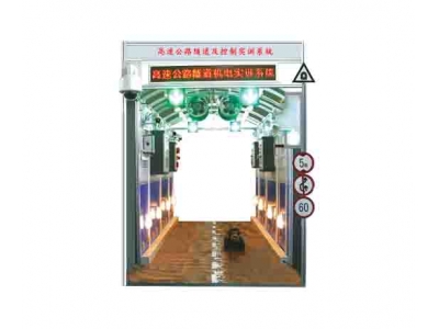 高速公路隧道及控制實訓系統