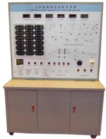 太陽能光伏發(fā)電系統(tǒng)實訓(xùn)裝置(圖1) 太陽能光伏發(fā)電系統(tǒng)實訓(xùn)裝置(圖1)